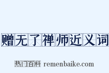 赠无了禅师近义词是什么意思的图片